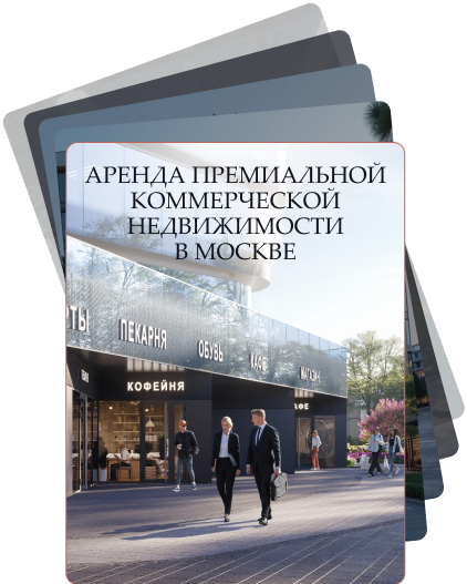 Аренда коммерческой недвижимости в Москве и Подмосковье