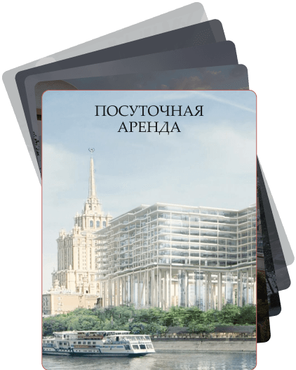 Посуточная аренда