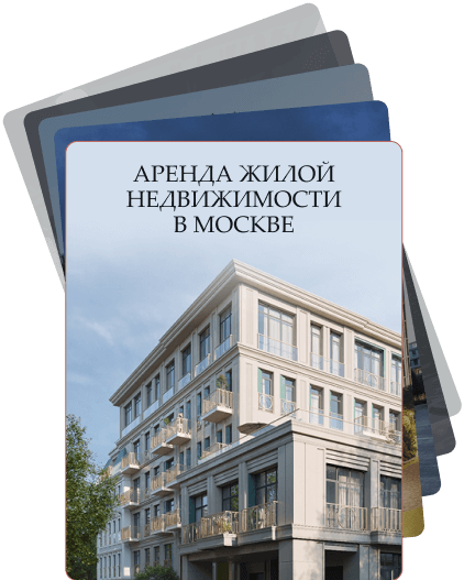 Аренда жилой недвижимости в Москве